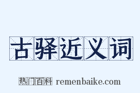古驿近义词是什么意思的图片